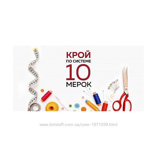 Крой по системе 10 мерок. Обновленная версия Ирина Паукште