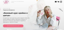 Базовый курс кройки и шитья. Тариф Учусь сама Людмила Макаренко