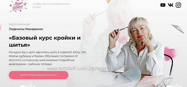 Базовый курс кройки и шитья. Тариф Учусь сама Людмила Макаренко
