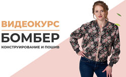  Конструирование и пошив бомбера Ирина Паукште