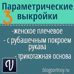  Параметрические выкройки женского плечевого изделия Ольга Маризина