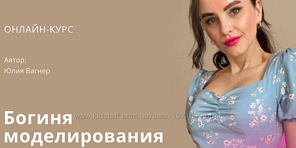  Богиня моделирования Юлия Вагнер