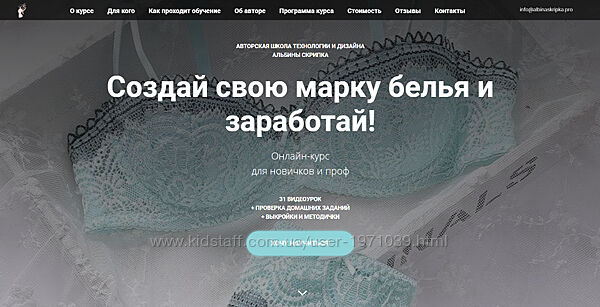 Создай свою марку белья и заработай Полный курс. 6 блоков Альбина Скрипка