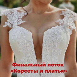 Корсеты и платья. Июнь 2022. Тариф Пошив  Конструирование Анна Михайлов
