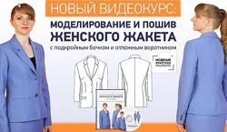 Моделирование и пошив женского жакета от А до Я Ирина Паукште