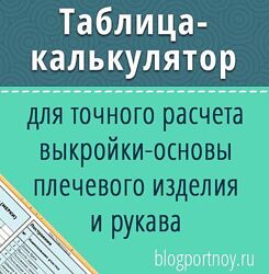 Таблица - калькулятор для построения выкройки женского плечевого изделия О