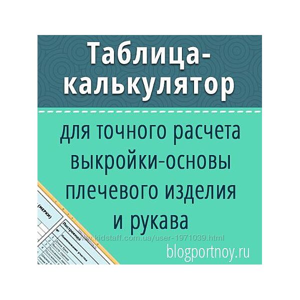 Таблица - калькулятор для построения выкройки женского плечевого изделия О
