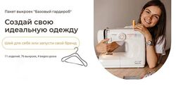  Создай свою идеальную одежду. Тариф Премиум Римма Перемитина