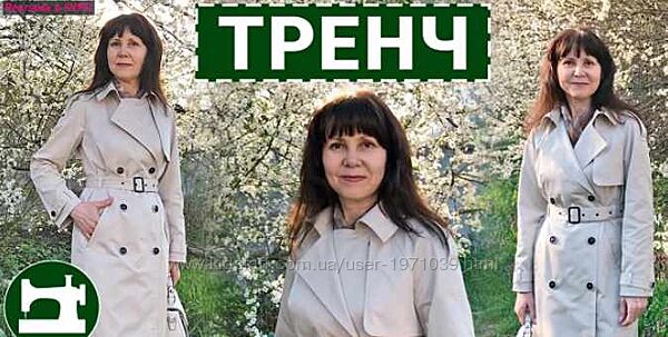 Шитье Тренч Галина Балановская,