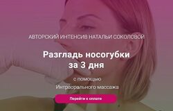 Интероральный массаж лица. Глубокотканный буккальный массаж Наталья Соколо