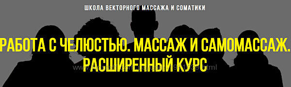 Работа с челюстью. Массаж и самомассаж. Расширенный курс Станислав Черноно