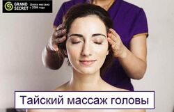 Тайский массаж головы Grand Secret