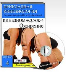 Кинезиомассаж - 4. Ожирение. Лимфодренаж Евгения Чижикова
