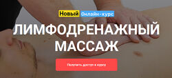 Лимфодренажный массаж Максим Волков