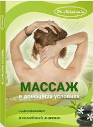 Массаж в домашних условиях. Самомассаж и семейный массаж Александр Шишонин