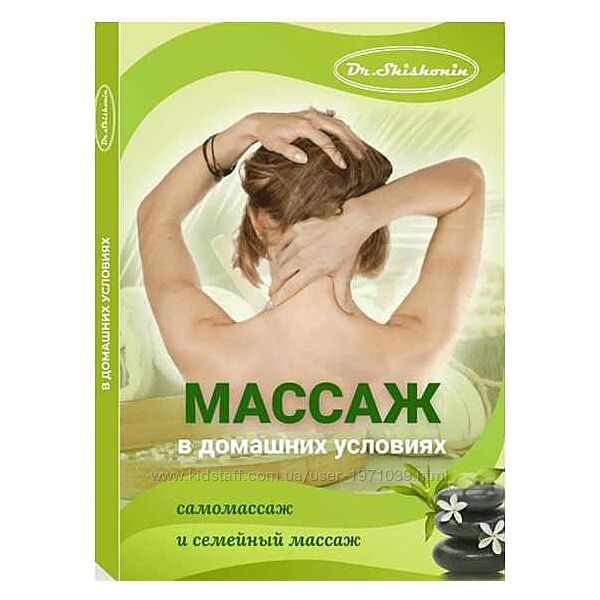 Массаж в домашних условиях. Самомассаж и семейный массаж Александр Шишонин