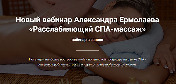 Расслабляющий СПА-массаж Александр Ермолаев