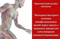 Методика быстрого лечения миофасциальных цепей Игорь Атрощенко