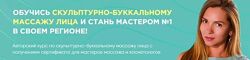 Скульптурно-буккальный массаж лица. Тариф Gold Дарья Орлова, Юлия Рубцова