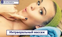 Интраоральный массаж Татьяна Шубина