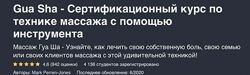  Гуаша - Сертификационный курс по технике массажа с помощью инструмента Ма