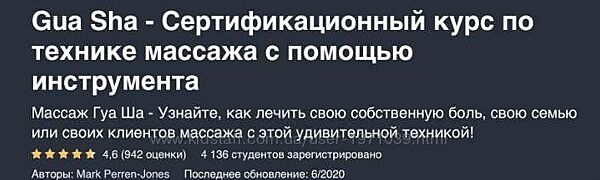  Гуаша - Сертификационный курс по технике массажа с помощью инструмента Ма