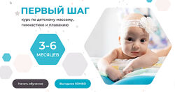Первый шаг. Курс по детскому массажу, гимнастике и плаванию 3-6 месяцев Ок