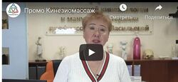 Кинезиомассаж Бахтияр Кусаинов