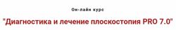 Диагностика и лечение плоскостопия PRO 7.0 Игорь Атрощенко