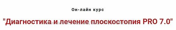Диагностика и лечение плоскостопия PRO 7.0 Игорь Атрощенко