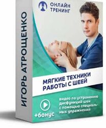 Мягкие техники работы с шеей Игорь Атрощенко
