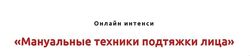  Мануальные техники подтяжки лица Игорь Атрощенко