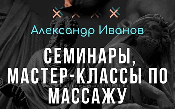 Семинары, мастер-классы по массажу подписка 1 Александр Иванов