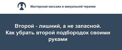 Как убрать второй подбородок своими руками Игорь Атрощенко