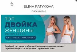 Топ двойка. Женщины, все размеры Элина Патыкова