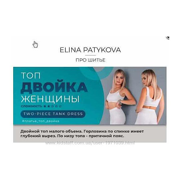 Топ двойка. Женщины, все размеры Элина Патыкова