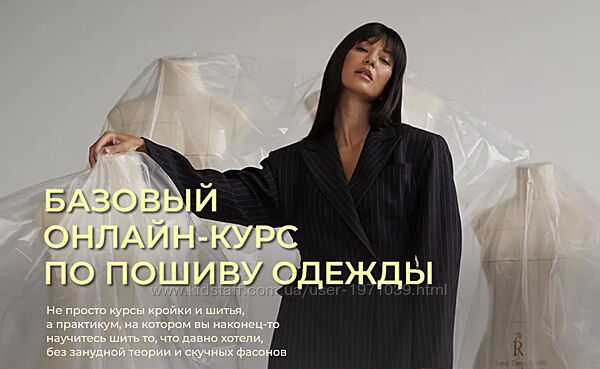 Базовый онлайн-курс по пошиву одежды. 2 поток. Тариф Эконом. Вика Ракуса