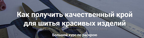 Большой курс по раскрою Лариса Клепачева
