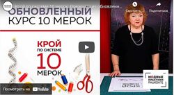 Крой по системе 10 мерок 2019 Ирина Паукште
