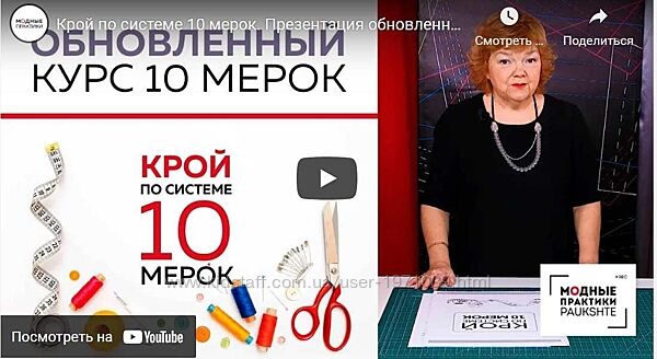 Крой по системе 10 мерок 2019 Ирина Паукште