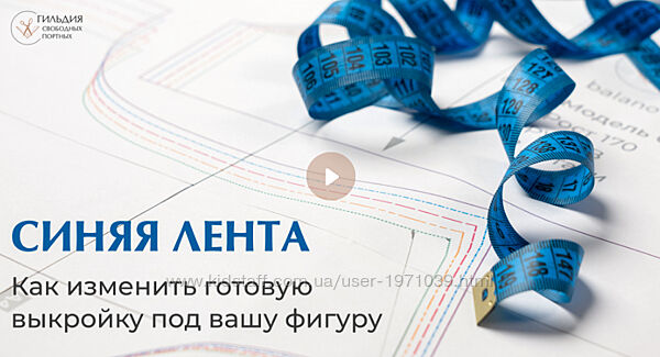 Синяя лента. Как изменить готовую выкройку под вашу фигуру Галина Балановс