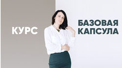 Базовая капсула. Тариф - Я сама Лейсан Тухбатуллина