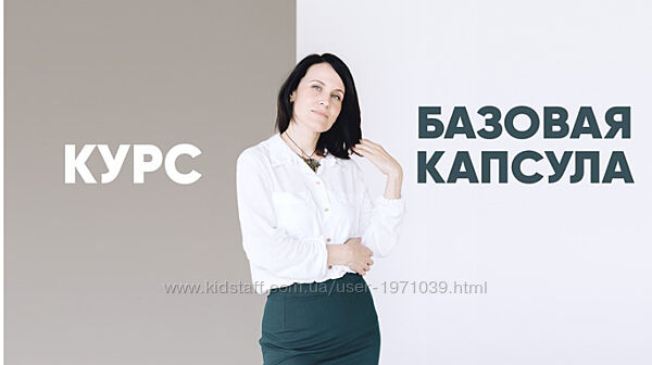 Базовая капсула. Тариф - Я сама Лейсан Тухбатуллина
