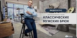 Конструирование и пошив классических мужских 
