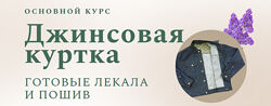 Джинсовая куртка  Мужская джинсовая куртка Ирина Паукште, Виталий Шкригун