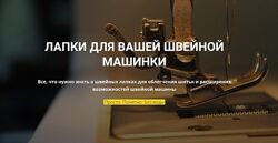 Лапки для вашей швейной машинки Лариса Клепачева