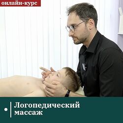 Логопедический массаж Евгений Ковалевский