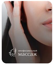 Миофасциальный массаж Анастасия Адоньева