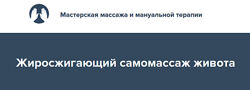 Жиросжигающий самомассаж живота 2022 Игорь Атрощенко