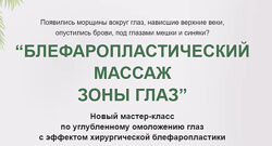  Блефаропластический массаж зоны глаз. Тариф Базовый Этель Аданье
